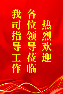 公司欢迎牌