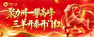 三羊开泰开门红喜庆海报