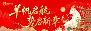 羊年开门红