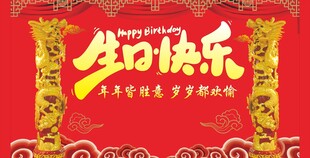 生日快乐喜庆艺术字