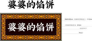 婆婆的馅饼艺术字