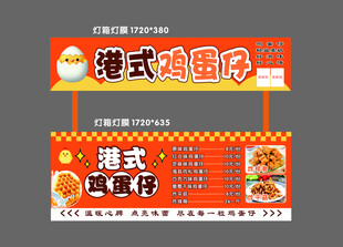 港式鸡蛋仔招牌灯箱