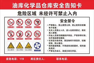 油库化学品仓库安全告知卡