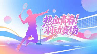 趣味运动会宣传展板