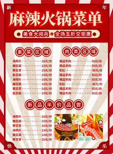 麻辣火锅菜单