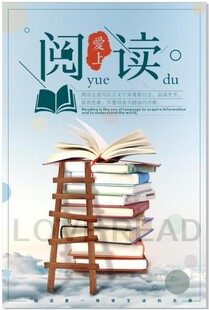 爱上阅读海报