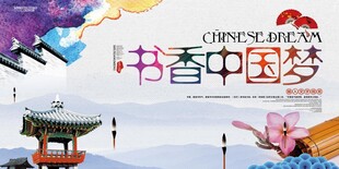简约书香中国梦宣传海报