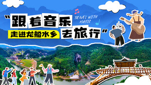走进龙船水乡