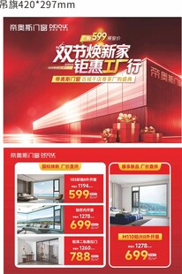 帝奥斯门窗  家装钜惠活动海报