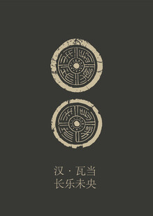 汉代长乐未央瓦当