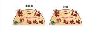 烧烤牌