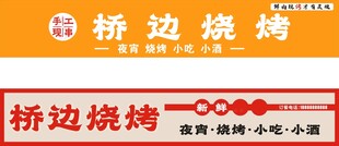 桥边烧烤招牌设计