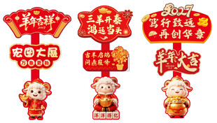 羊年新春喜庆立牌