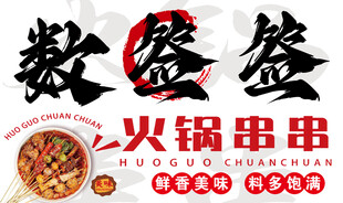 火锅串串