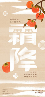 霜降柿子节气海报