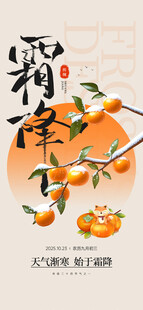 霜降节气柿子主题海报