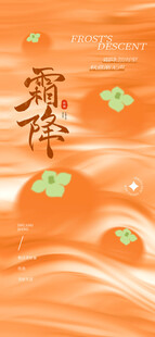 霜降节气国风创意海报