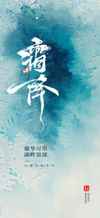 霜降国风书法水墨海报