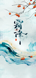 霜降国风水墨节气插画