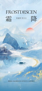 霜降节气水墨山水海报