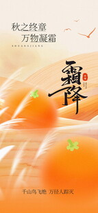 霜降节气主题海报