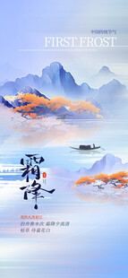 霜降节气国风山水海报