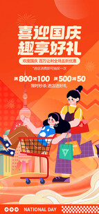 国庆促销活动宣传海报