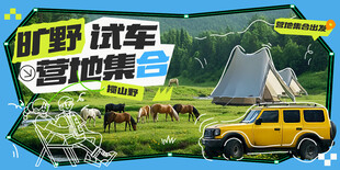 旷野试车营地集合