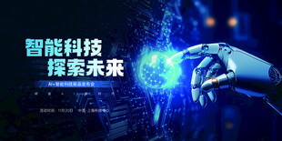 智能科技探索未来