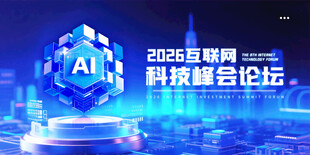 2026AI科技峰会论坛