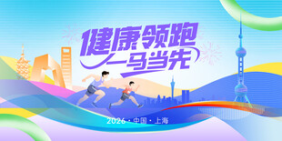 健康领跑马拉松宣传海报