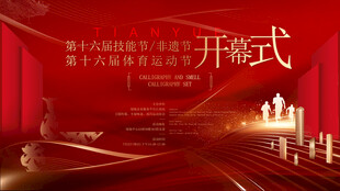 运动会开幕式