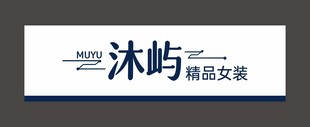 沐屿精品女装