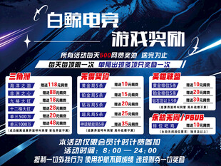 游戏奖励海报