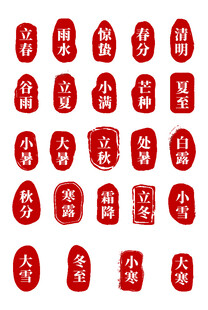 二十四节气篆刻印章