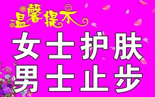 女士护肤男士止步提示