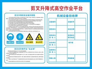 剪叉高空作业平台公示牌