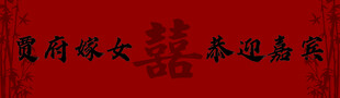 传统中式婚书喜字 背景