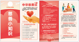 慈善小知识科普宣传折页