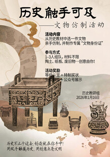文物仿制活动宣传海报