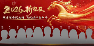 2026新征程年会背景