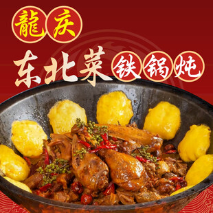 东北菜铁锅炖宣传图