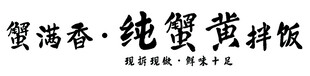 蟹满香蟹黄拌饭字体素材