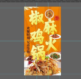 椒麻鸡火锅宣传海报