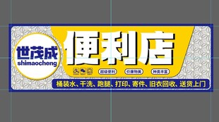 世茂成便利店招牌