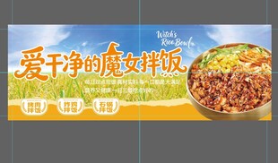 拌饭美食宣传横幅