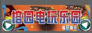 榕园电玩乐园艺术字