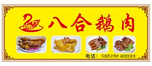 远八合鹅肉店铺招牌