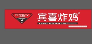 宾喜炸鸡品牌标识