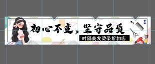 初心不变坚守品质横幅